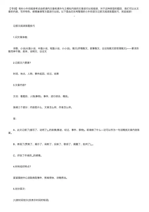 小升初语文记叙文阅读答题技巧