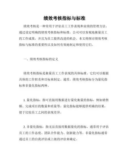 绩效考核指标与标准