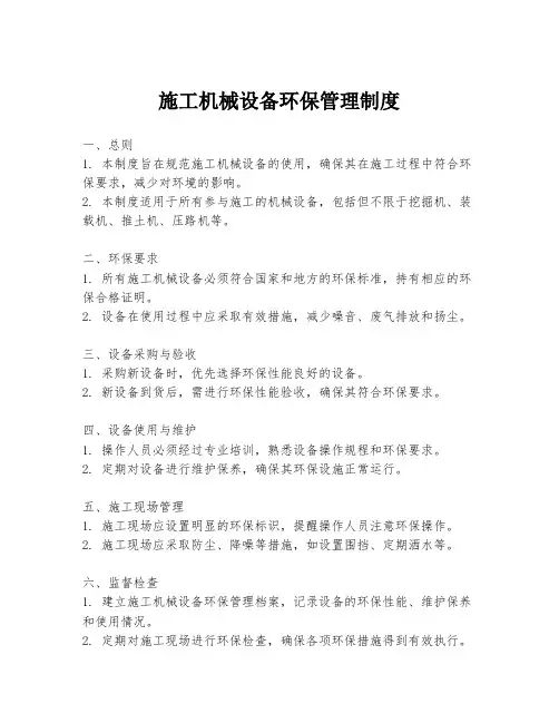 施工机械设备环保管理制度