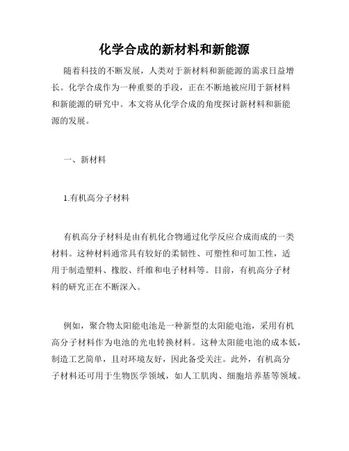 化学合成的新材料和新能源