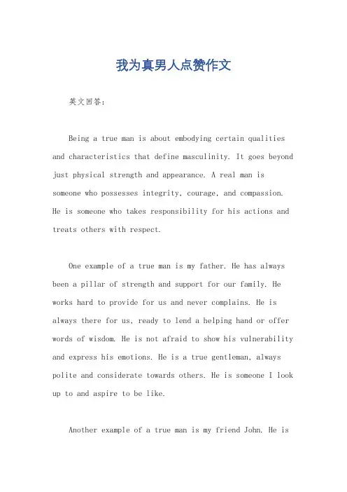 我为真男人点赞作文