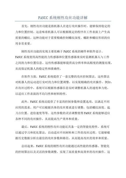 FANUC系统刚性攻丝功能详解