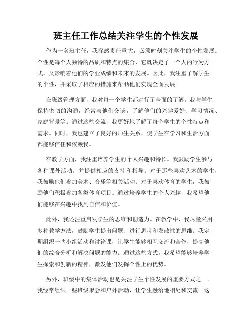 班主任工作总结关注学生的个性发展
