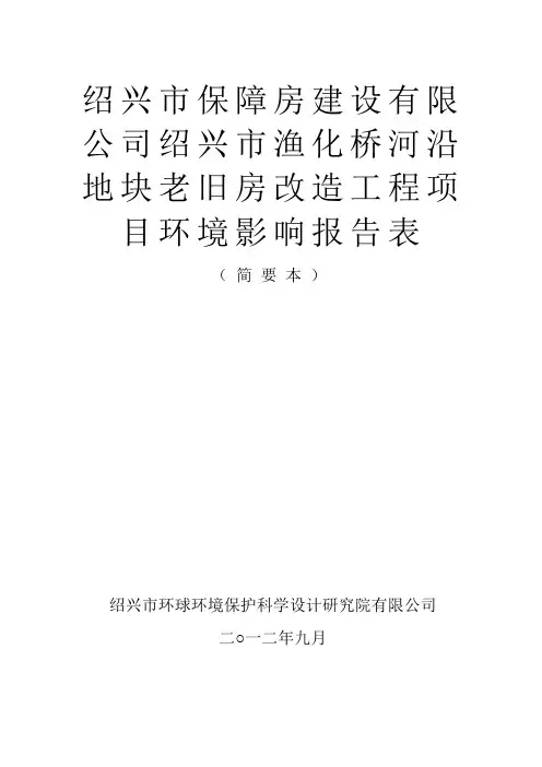 绍兴市保障房建设有限公司绍兴市渔化桥河沿地块老旧房改造