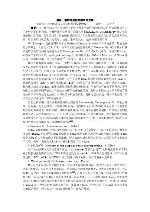 熵用于麻醉深度监测的研究进展