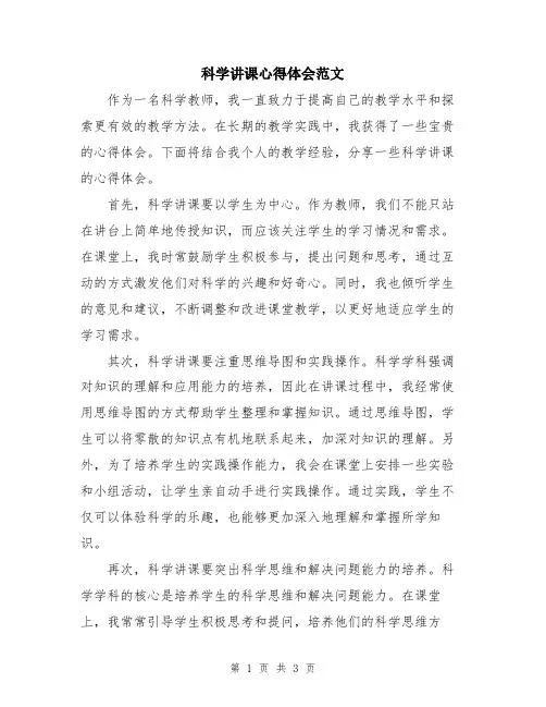 科学讲课心得体会范文