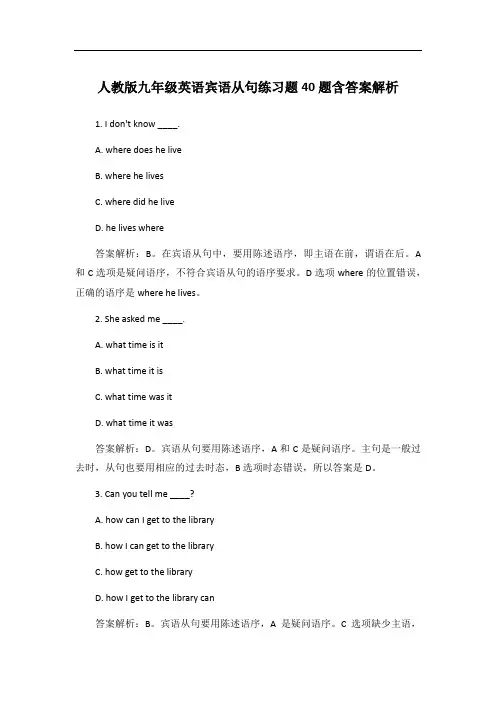 人教版九年级英语宾语从句练习题40题含答案解析