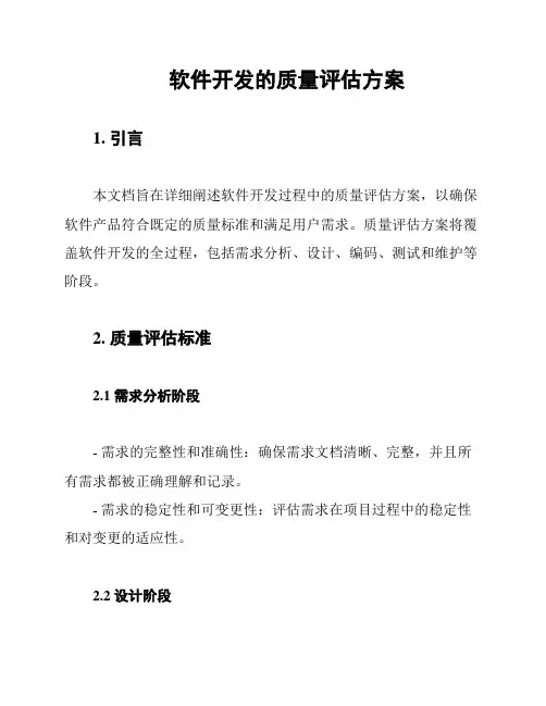 软件开发的质量评估方案