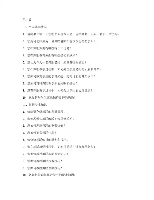 面试舞蹈老师面试题目大全(3篇)