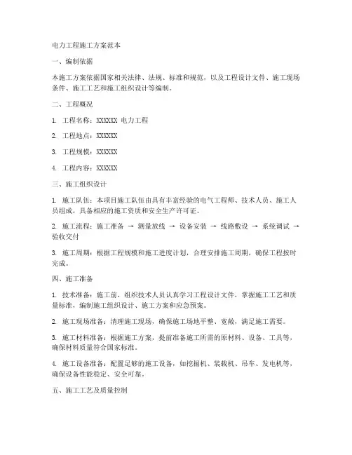 电力工程施工方案范本