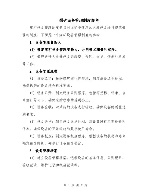 煤矿设备管理制度参考
