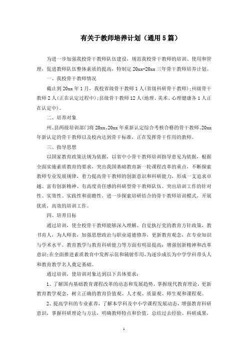 有关于教师培养计划(5篇)(最新)