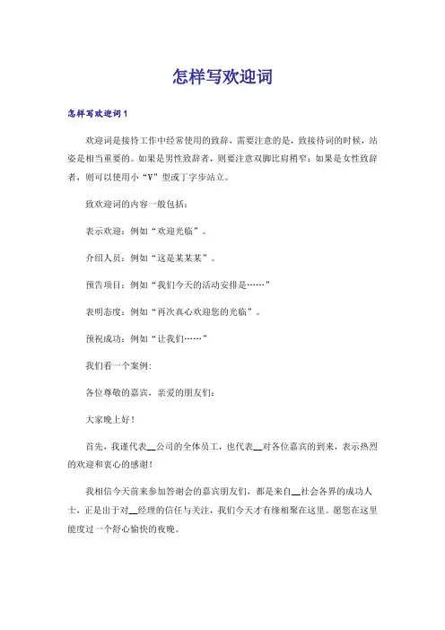 怎样写欢迎词