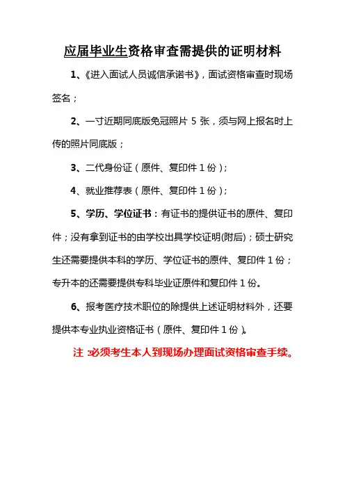 应届毕业生资格审查需提供的证明材料