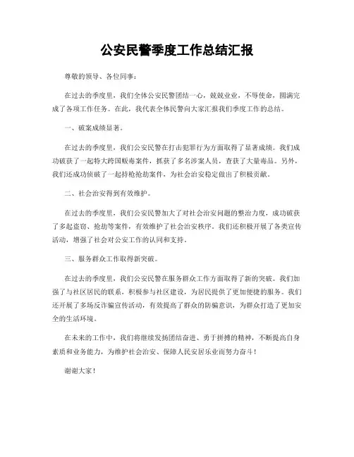 公安民警季度工作总结汇报