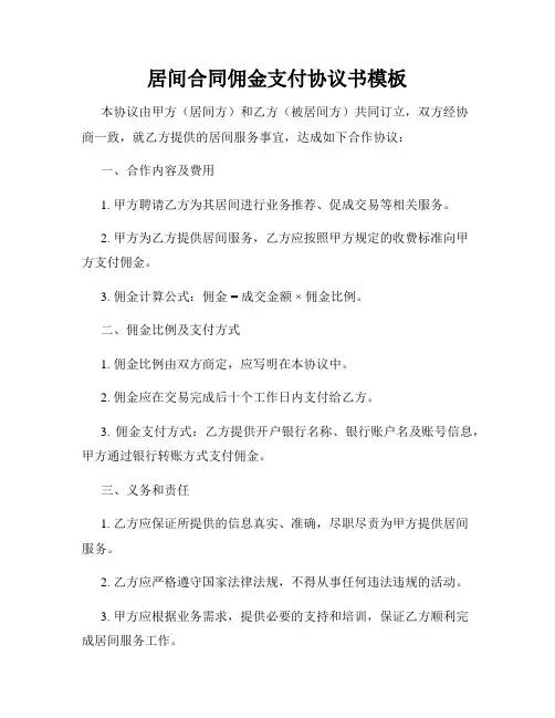居间合同佣金支付协议书模板