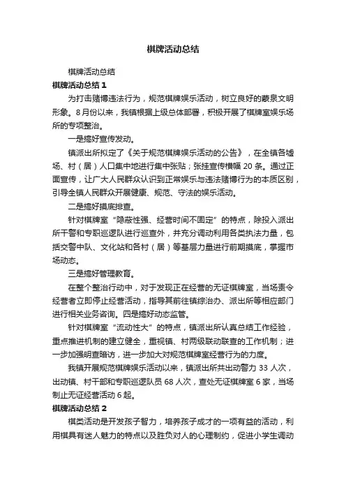 棋牌活动总结