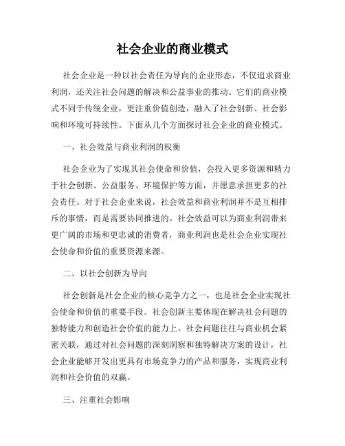 社会企业的商业模式