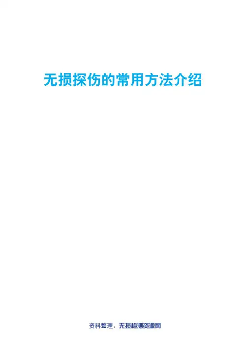 无损探伤的常用方法介绍