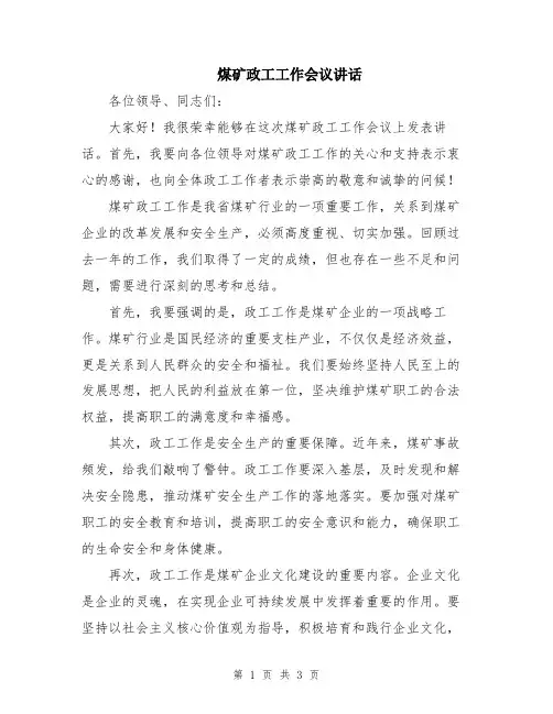 煤矿政工工作会议讲话