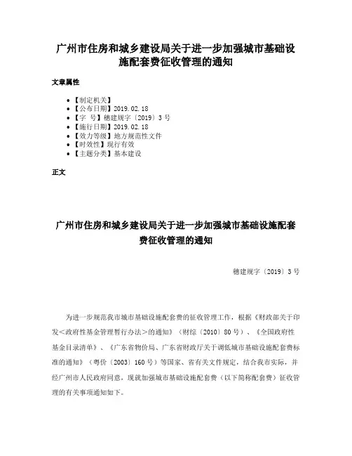 广州市住房和城乡建设局关于进一步加强城市基础设施配套费征收管理的通知