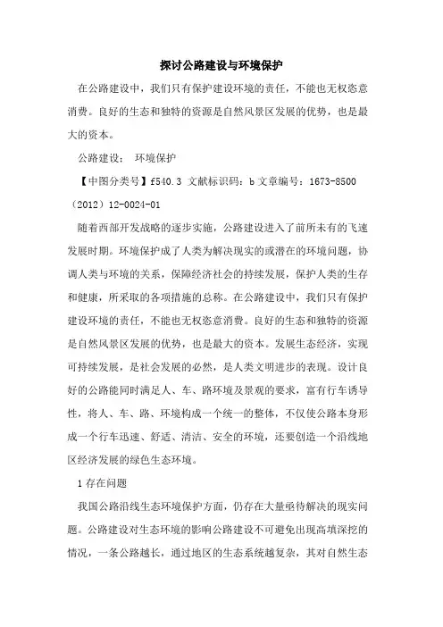 公路建设与环境保护