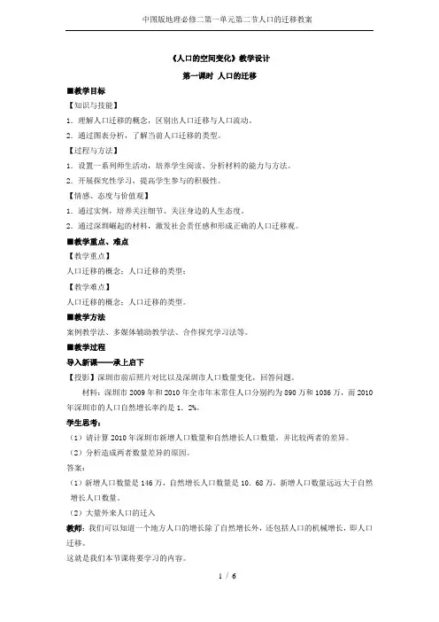 中图版地理必修二第一单元第二节人口的迁移教案