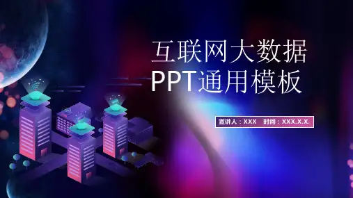 大数据时代发展趋势PPT