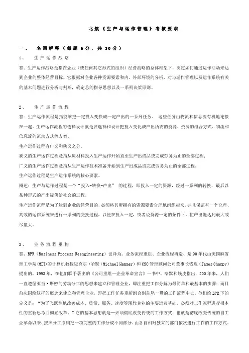 14年秋季北航《生产与运作管理》考核要求