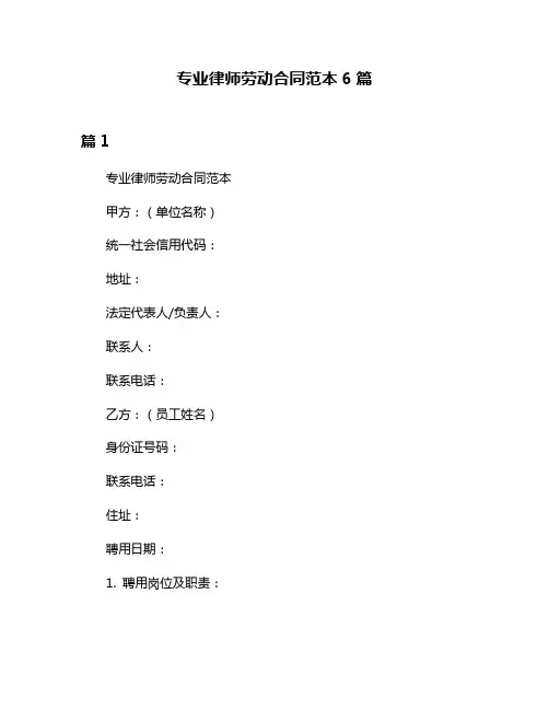 专业律师劳动合同范本6篇