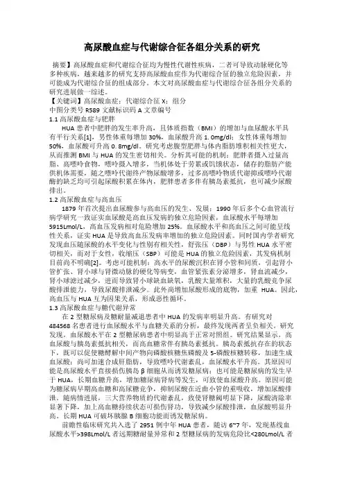 高尿酸血症与代谢综合征各组分关系的研究