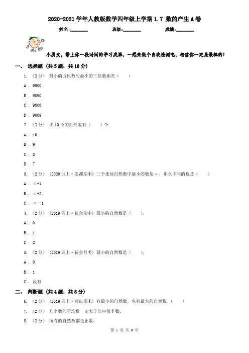 2020-2021学年人教版数学四年级上学期1.7 数的产生A卷