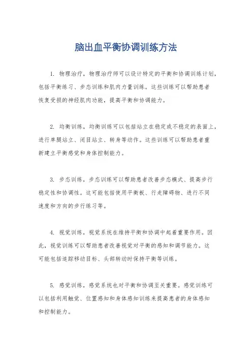 脑出血平衡协调训练方法