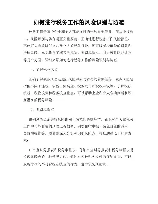 如何进行税务工作的风险识别与防范