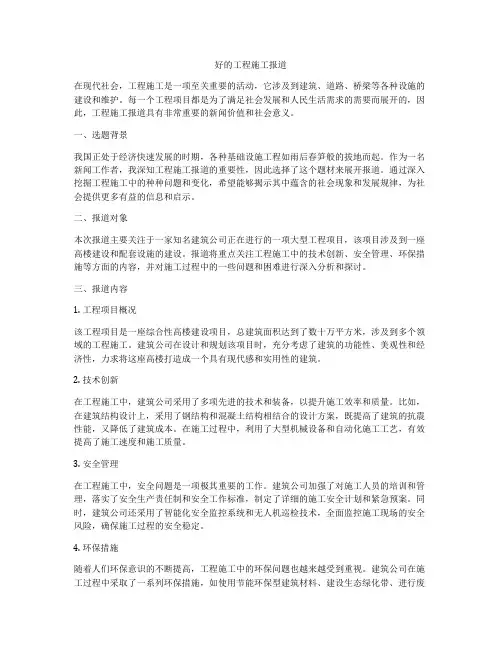 好的工程施工报道