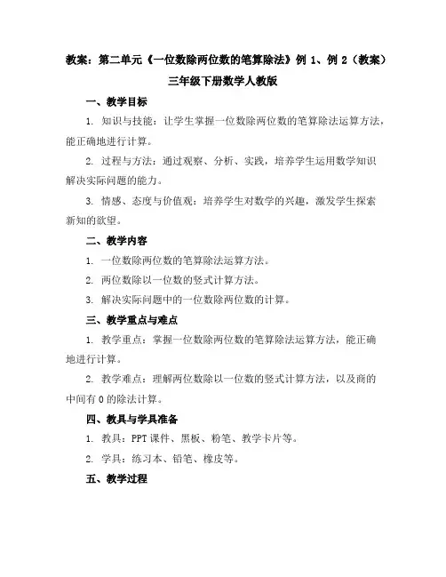 第二单元《一位数除两位数的笔算除法》例1、例2(教案)三年级下册数学人教版