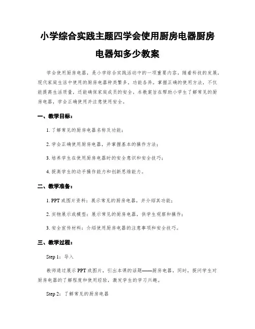 小学综合实践主题四学会使用厨房电器厨房电器知多少教案