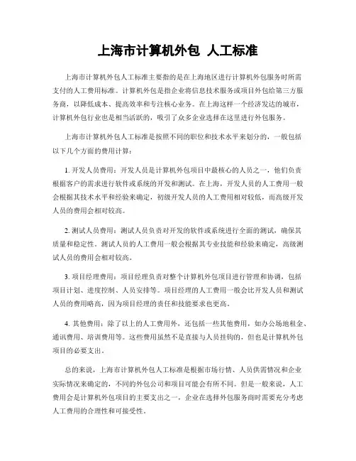 上海市计算机外包 人工标准