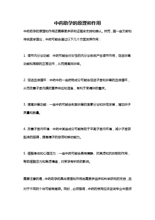 中药助孕的原理和作用