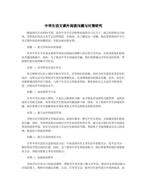 中学生语文课外阅读问题与对策研究