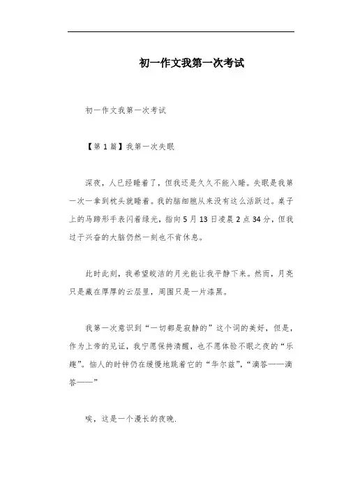 初一作文我第一次考试