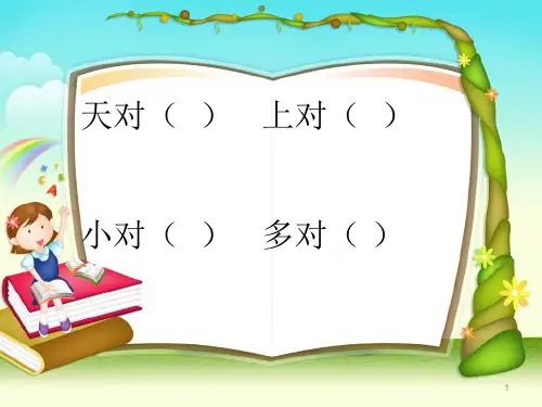 一年级-《对韵歌》ppt课件