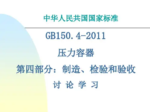 GB150.4制造与检验部分
