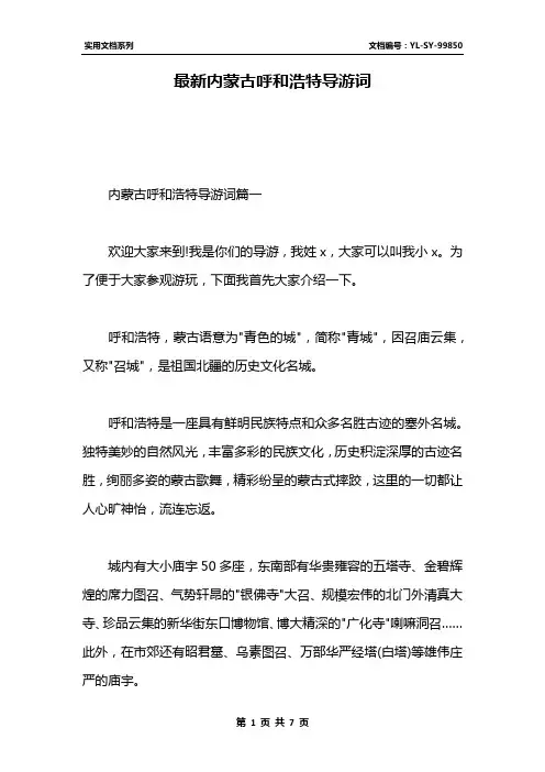 最新内蒙古呼和浩特导游词