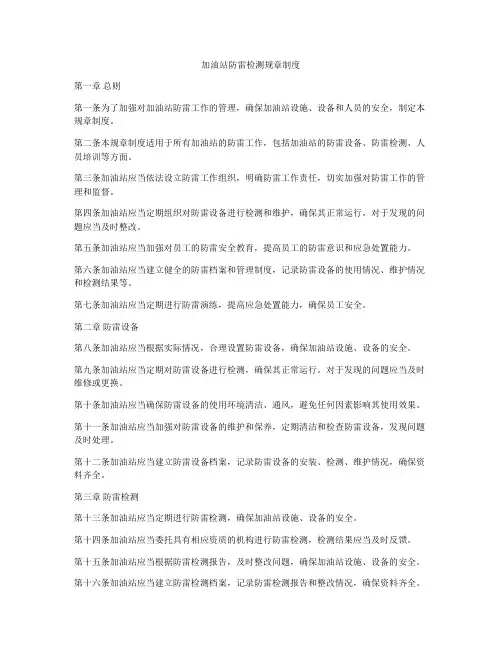 加油站防雷检测规章制度