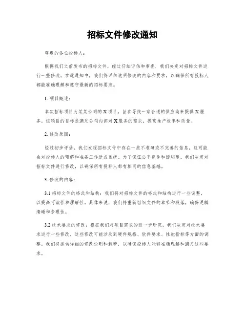 招标文件修改通知