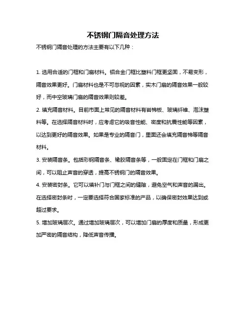 不锈钢门隔音处理方法