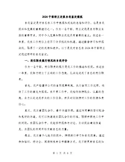 2024干部转正定级自我鉴定模板(2篇)