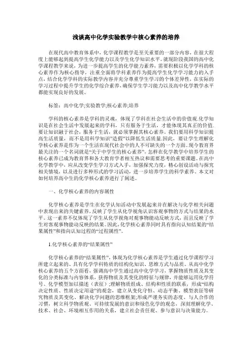 浅谈高中化学实验教学中核心素养的培养