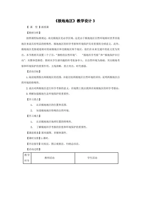 教学设计3：10  极地地区